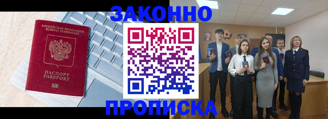 прописка законно в Ноябрьске